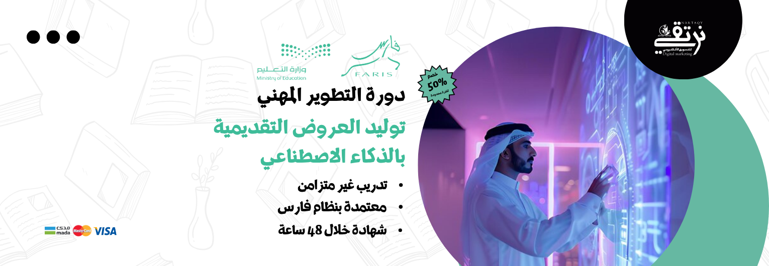 توليد العروض التقديمية بالذكاء الاصطناعي (دورة تطوير مهني)